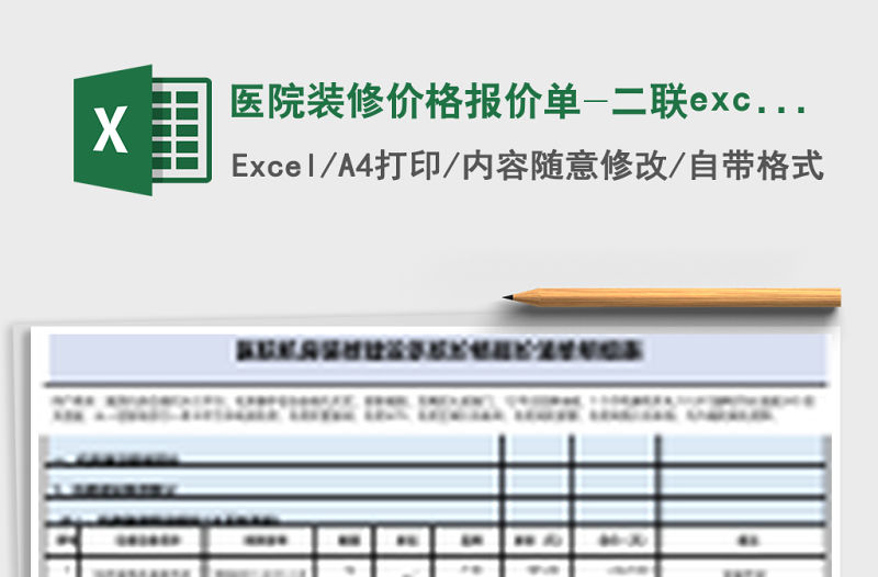 醫院裝修價格報價單-二聯excel模板