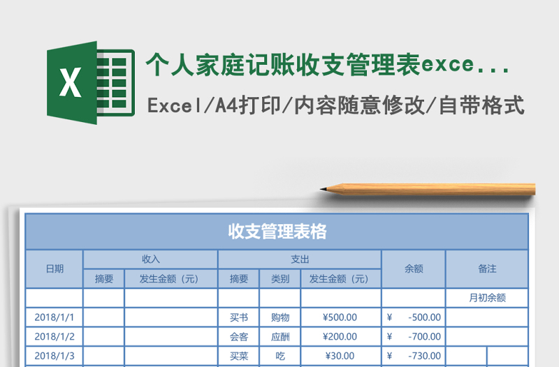個人家庭記賬收支管理表excel模板
