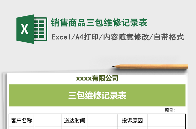 銷售商品三包維修記錄表