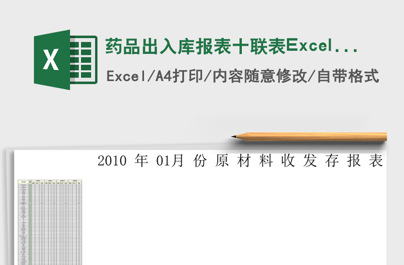 藥品出入庫報表十聯(lián)表Excel表格