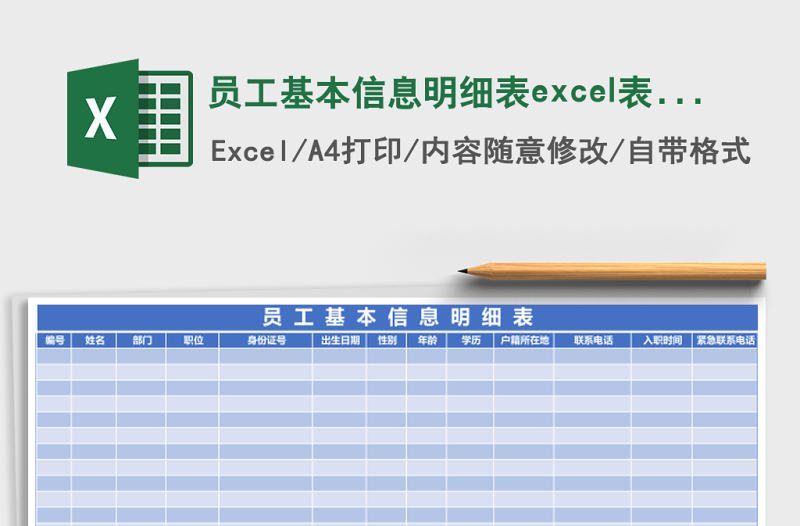員工基本信息明細表excel表格模板