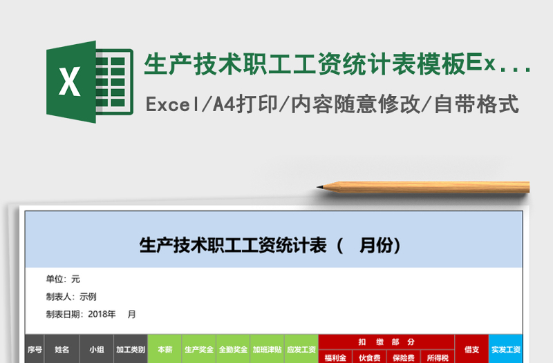 生產(chǎn)技術職工工資統(tǒng)計表模板Excel模板