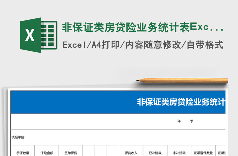非保證類房貸險業務統計表Excel模板