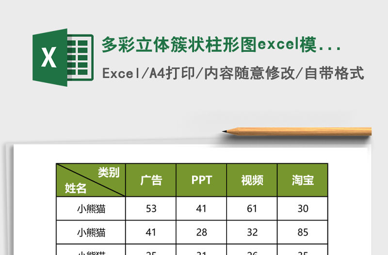 多彩立體簇狀柱形圖excel模板