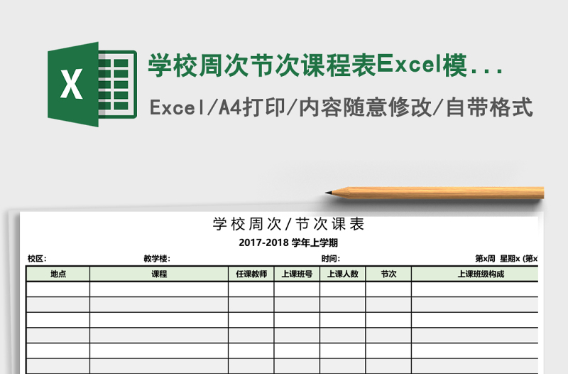 學(xué)校周次節(jié)次課程表Excel模板