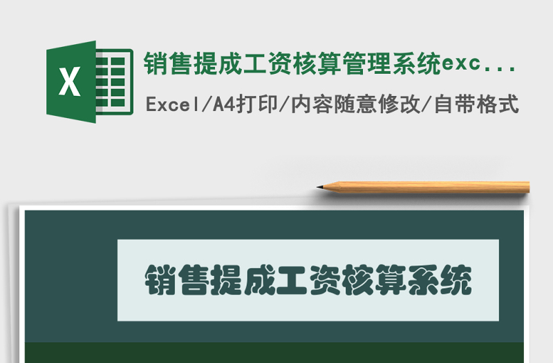 銷(xiāo)售提成工資核算管理系統(tǒng)excel表模板管理系統(tǒng)