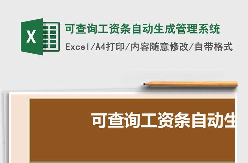 可查詢工資條自動生成管理系統