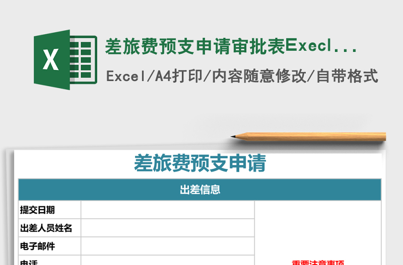 差旅費(fèi)預(yù)支申請(qǐng)審批表Execl表格