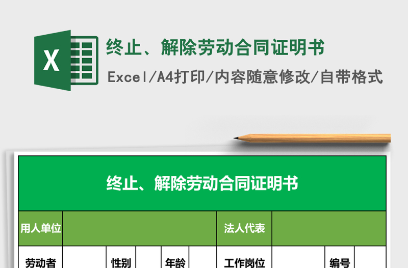 終止、解除勞動合同證明書