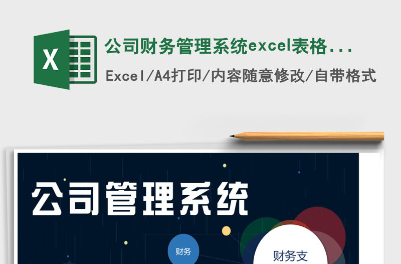 公司財務(wù)管理系統(tǒng)excel表格模板管理系統(tǒng)