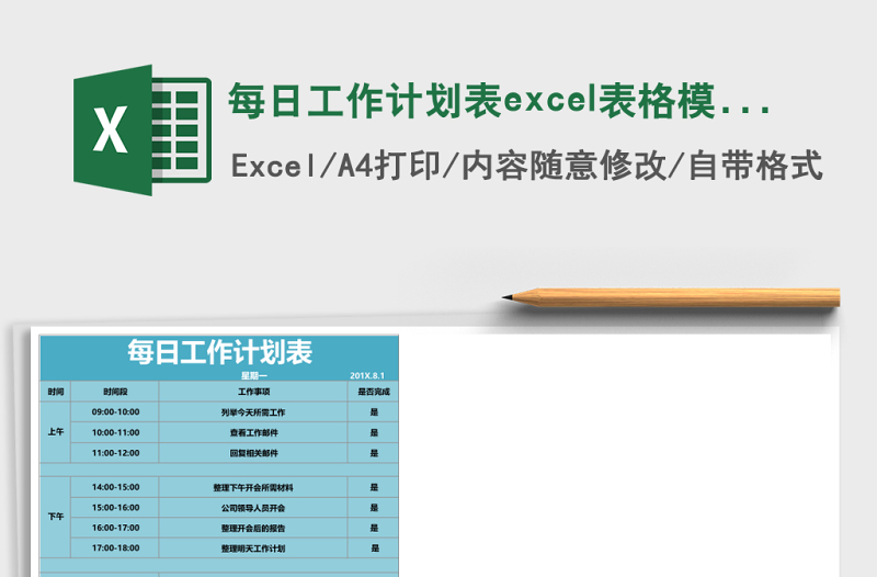 每日工作計(jì)劃表excel表格模板