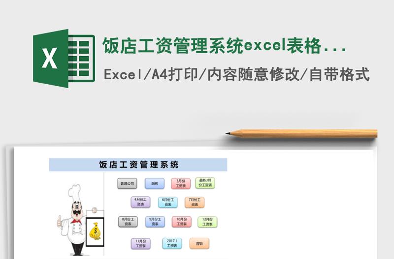 飯店工資管理系統(tǒng)excel表格模板