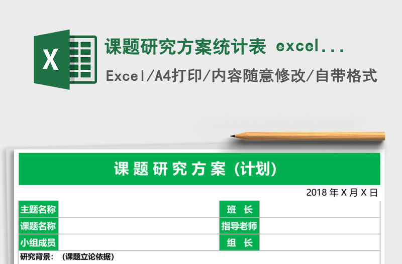 課題研究方案統(tǒng)計表 excel表模板