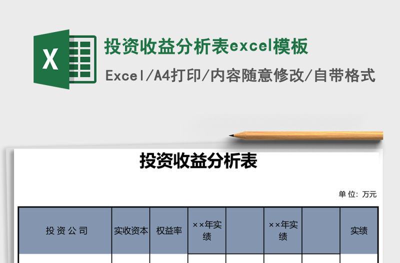 投資收益分析表excel模板