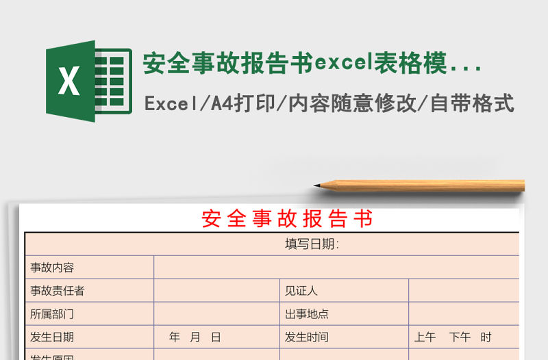 安全事故報告書excel表格模板