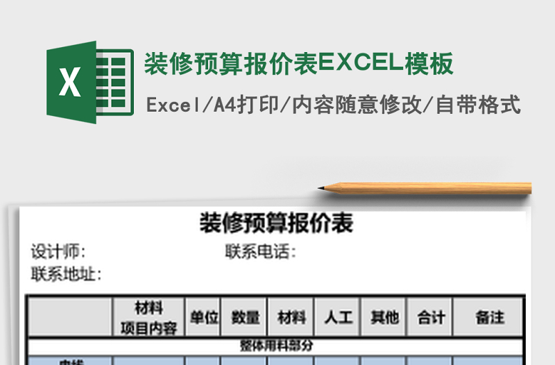裝修預(yù)算報(bào)價(jià)表EXCEL模板