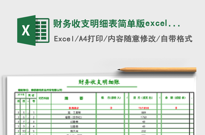 財(cái)務(wù)收支明細(xì)表簡單版excel表格模板