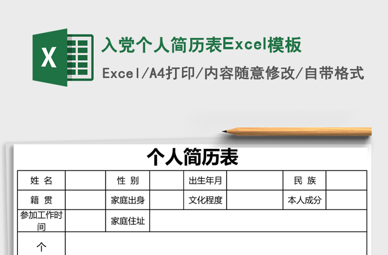 入黨個(gè)人簡(jiǎn)歷表Excel模板