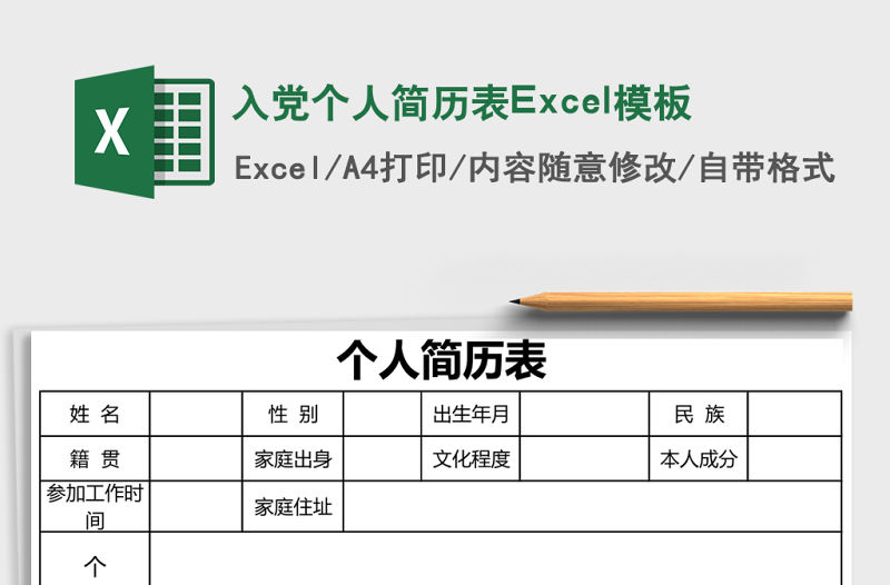 入黨個人簡歷表Excel模板