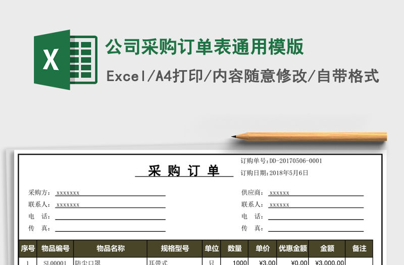 公司采購訂單表通用模版