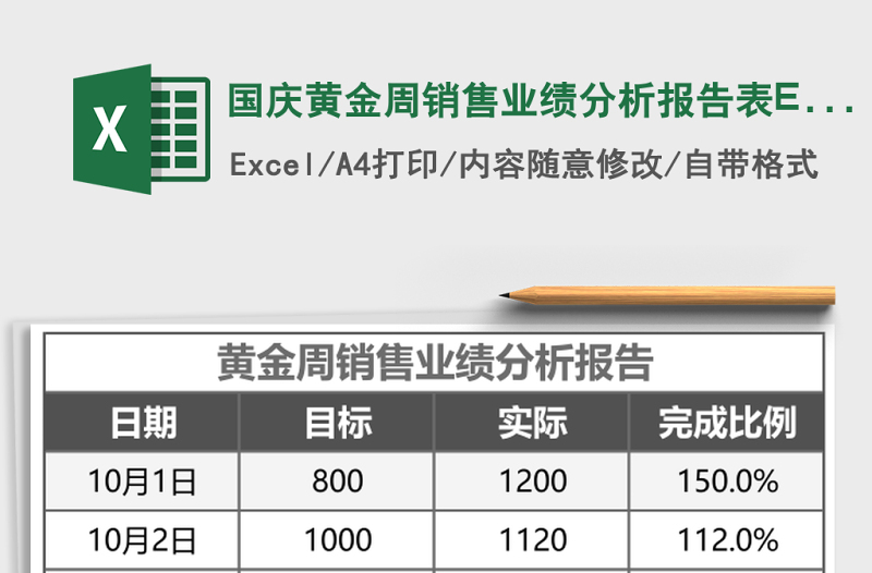 國(guó)慶黃金周銷(xiāo)售業(yè)績(jī)分析報(bào)告表Excel模板