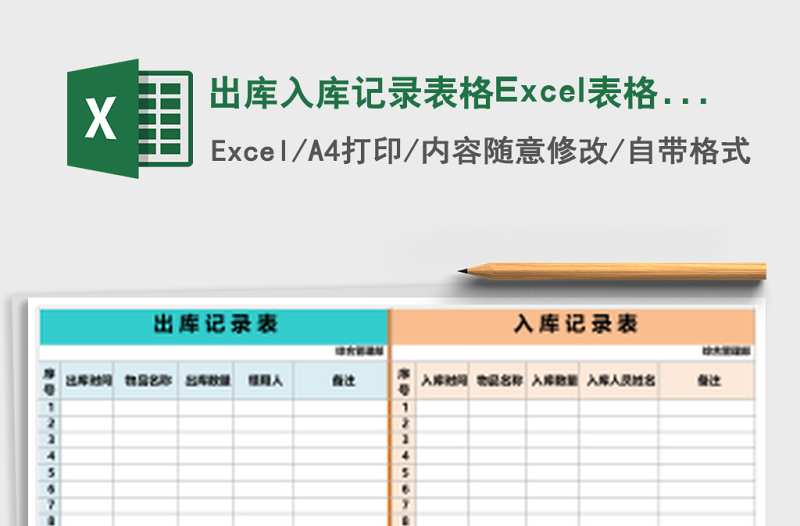 出庫(kù)入庫(kù)記錄表格Excel表格模板