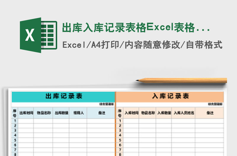 出庫入庫記錄表格Excel表格模板