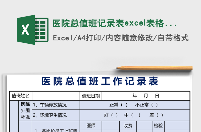 醫(yī)院總值班記錄表excel表格模板