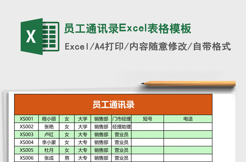 員工通訊錄Excel表格模板
