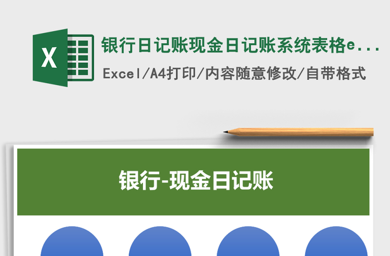 銀行日記賬現(xiàn)金日記賬系統(tǒng)表格excel模板