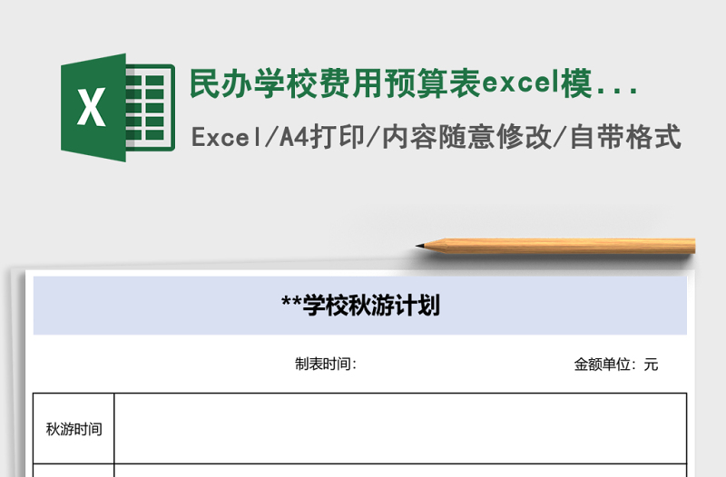 民辦學(xué)校費(fèi)用預(yù)算表excel模板
