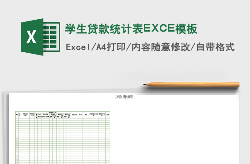 學(xué)生貸款統(tǒng)計(jì)表EXCE模板