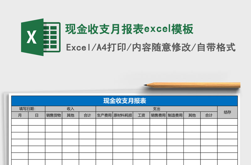 現金收支月報表excel模板