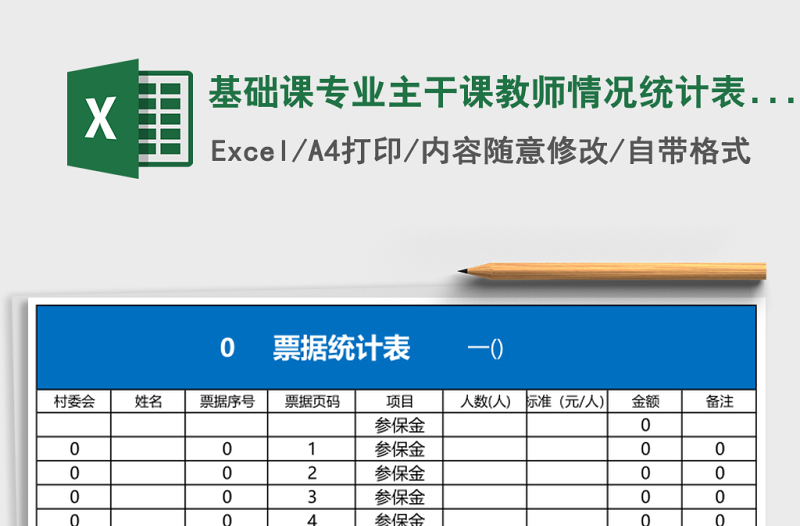 基礎(chǔ)課專(zhuān)業(yè)主干課教師情況統(tǒng)計(jì)表Excel模板
