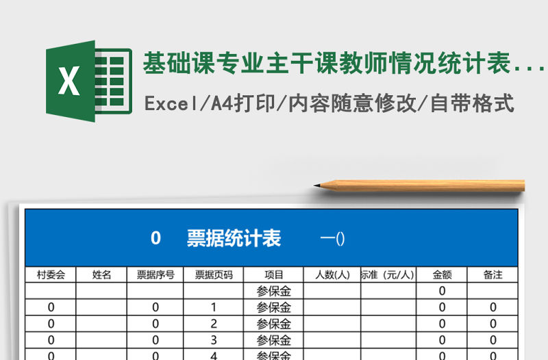 基礎課專業主干課教師情況統計表Excel模板