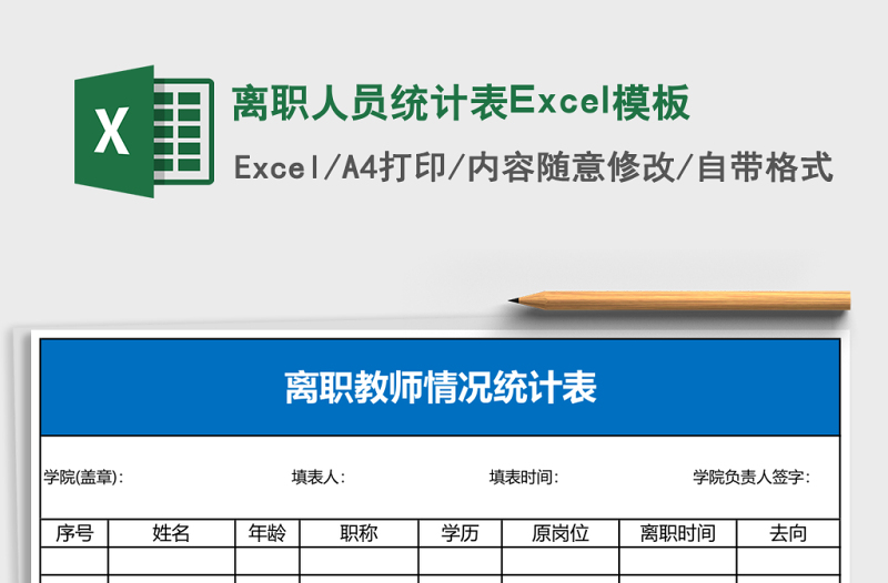 離職人員統(tǒng)計表Excel模板