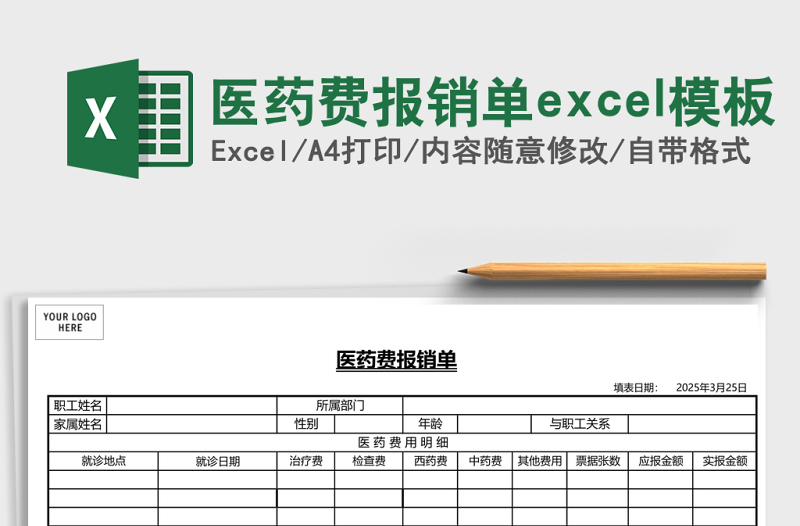 醫(yī)藥費(fèi)報銷單excel模板