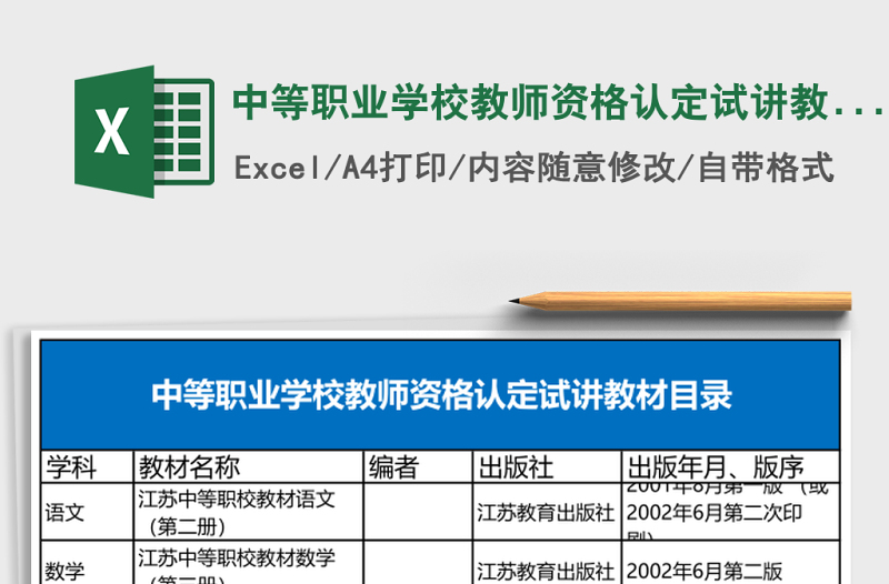 中等職業(yè)學(xué)校教師資格認(rèn)定試講教材目錄Excel表格