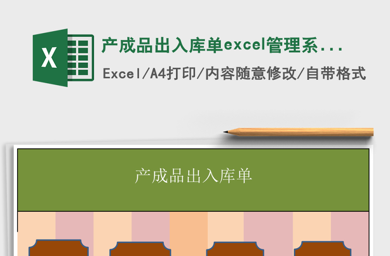 產(chǎn)成品出入庫單excel管理系統(tǒng)