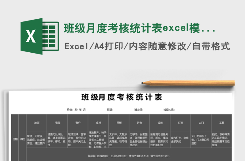 班級月度考核統(tǒng)計表excel模板