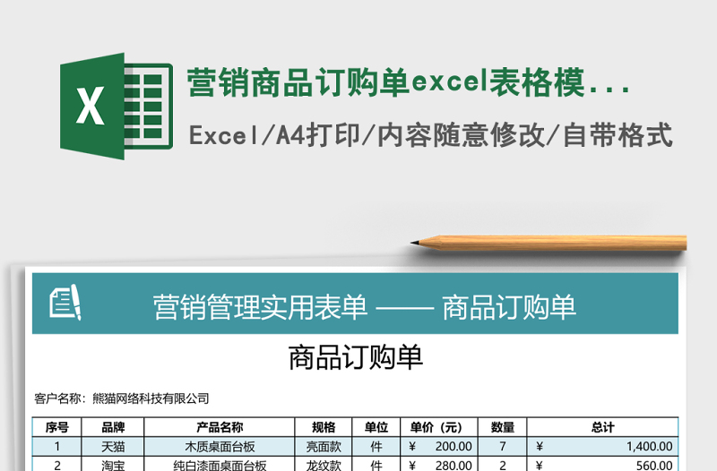 營(yíng)銷(xiāo)商品訂購(gòu)單excel表格模板