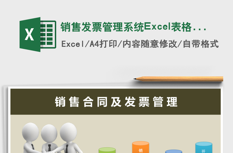 銷售發(fā)票管理系統(tǒng)Excel表格模板