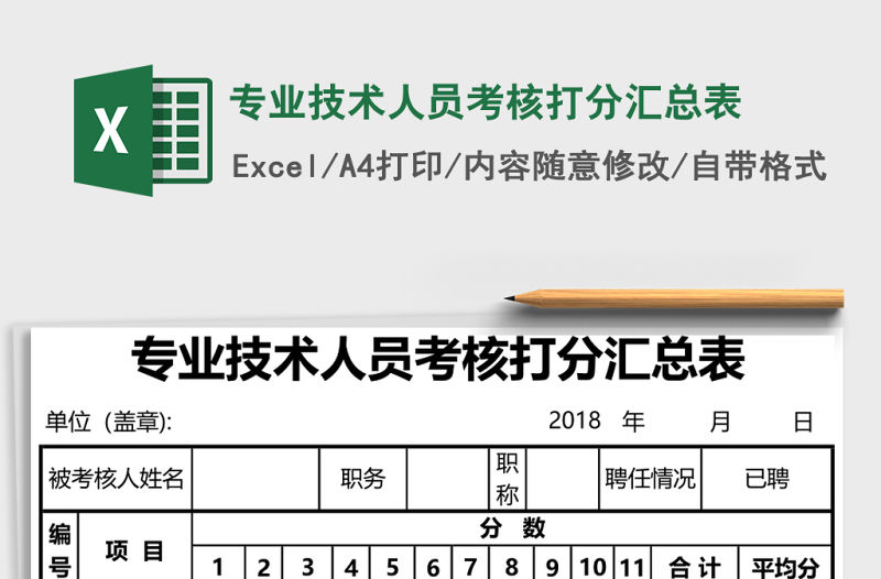 專業(yè)技術(shù)人員考核打分匯總表