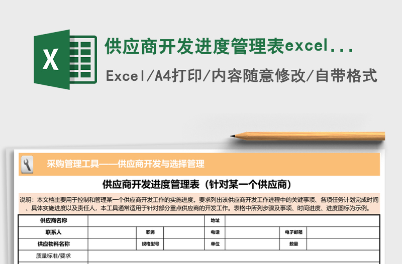 供應(yīng)商開發(fā)進(jìn)度管理表excel表格模板