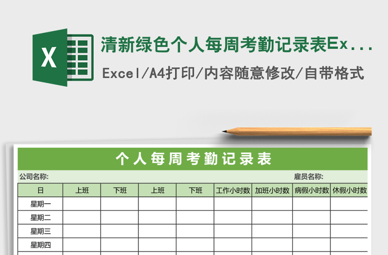 清新綠色個人每周考勤記錄表Excel表格