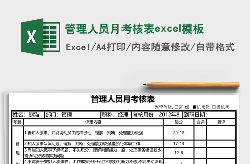 管理人員月考核表excel模板