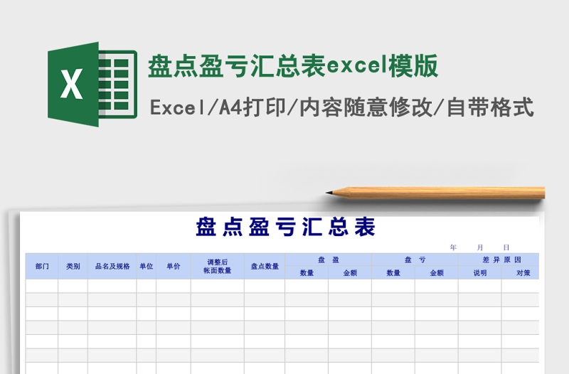 盤點盈虧匯總表excel模版