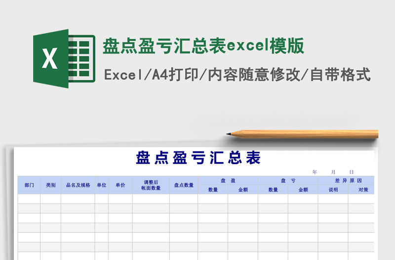 盤點(diǎn)盈虧匯總表excel模版