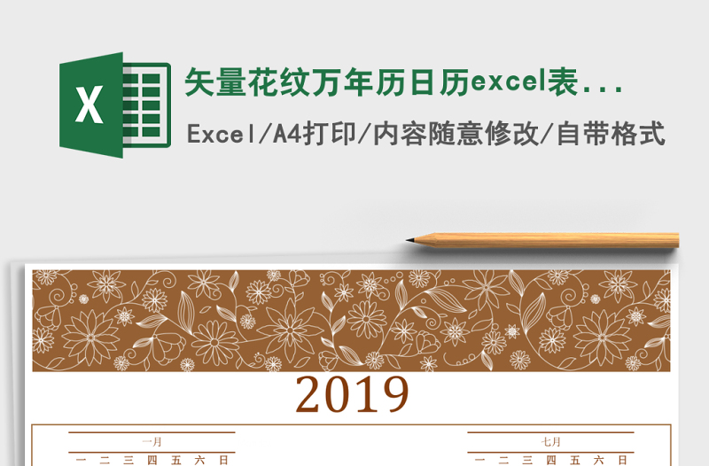 矢量花紋萬年歷日歷excel表格模板