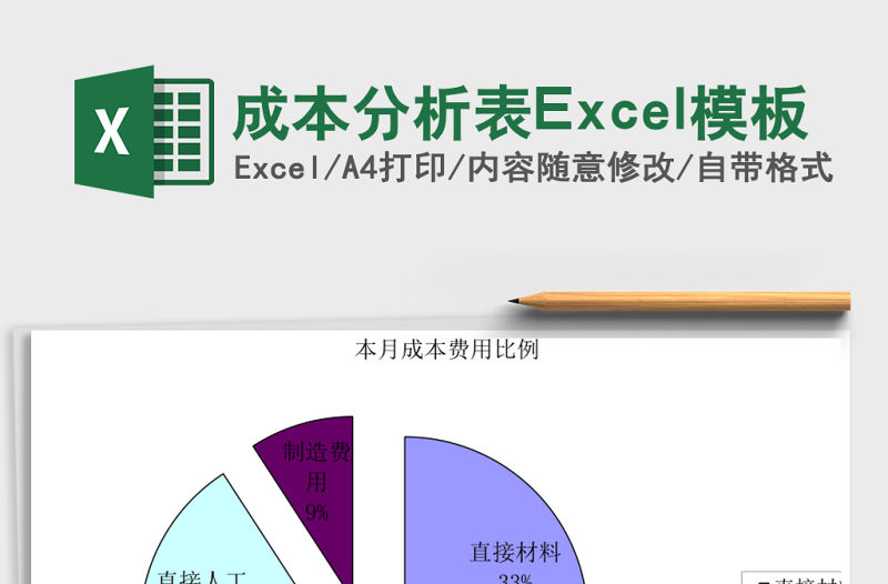 成本分析表Excel模板